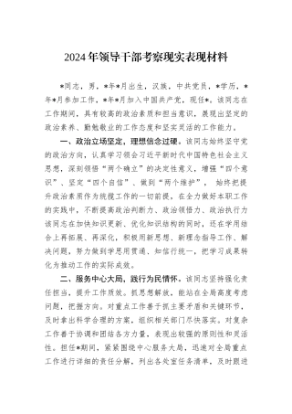 2024年领导干部考察现实表现材料