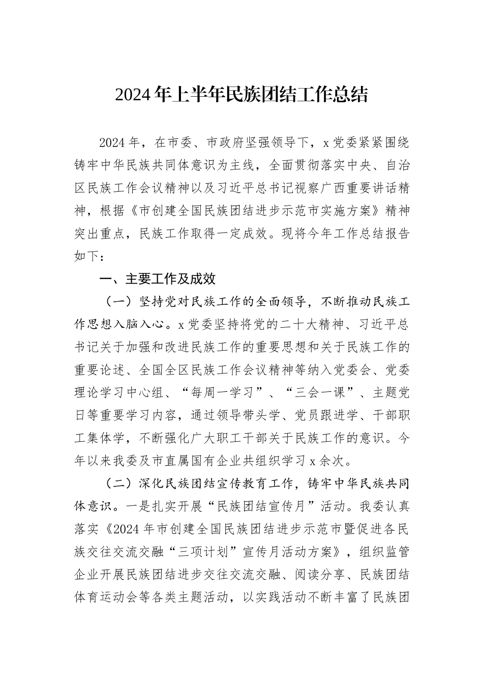 2024年上半年民族团结工作总结_第1页