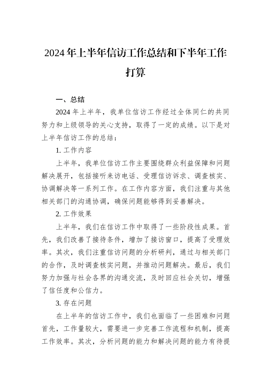 2024年上半年信访工作总结和下半年工作打算_第1页
