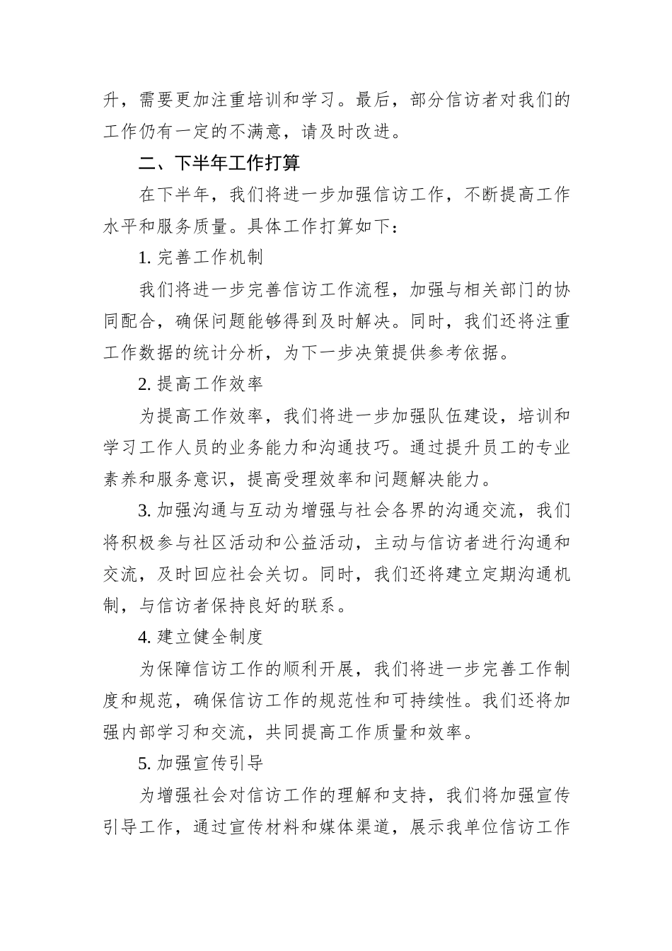 2024年上半年信访工作总结和下半年工作打算_第2页