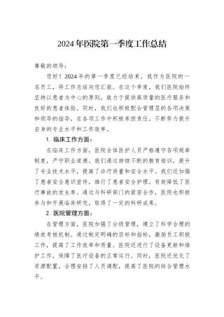 2024年医院第一季度工作总结