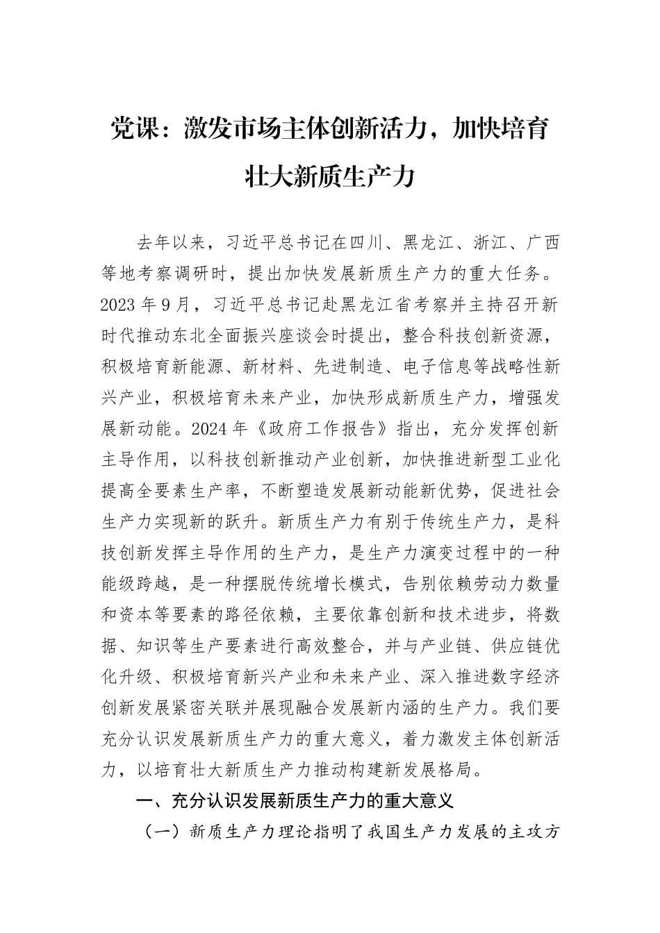 党课：激发市场主体创新活力，加快培育壮大新质生产力_第1页