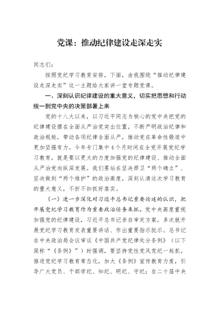 党课：推动纪律建设走深走实