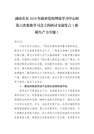 副市长在2024年政府党组理论学习中心组第六次集体学习会上的研讨交流发言（新质生产力专题）