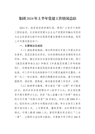 集团2024年上半年党建工作情况总结