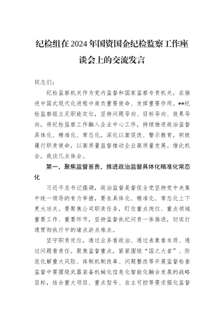 纪检组在2024年国资国企纪检监察工作座谈会上的交流发言