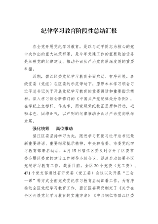 纪律学习教育阶段性总结汇报