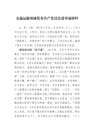 交通运输领域优秀共产党员先进事迹材料