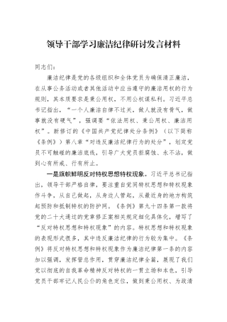 领导干部学习廉洁纪律研讨发言材料