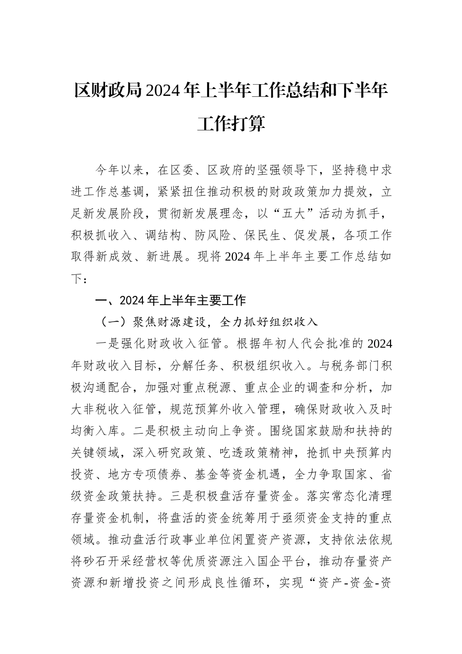 区财政局2024年上半年工作总结和下半年工作打算_第1页