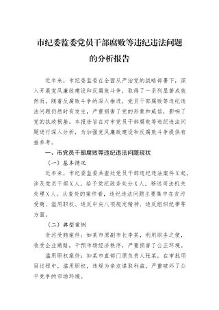 市纪委监委党员干部腐败等违纪违法问题的分析报告