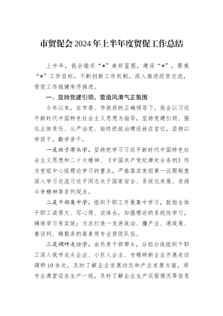 市贸促会2024年上半年度贸促工作总结