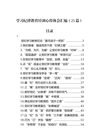 学习纪律教育培训心得体会汇编（25篇）