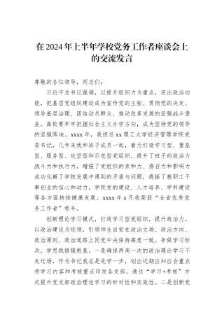 在2024年上半年学校党务工作者座谈会上的交流发言