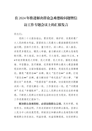 在2024年推进解决群众急难愁盼问题暨信访工作专题会议上的汇报发言