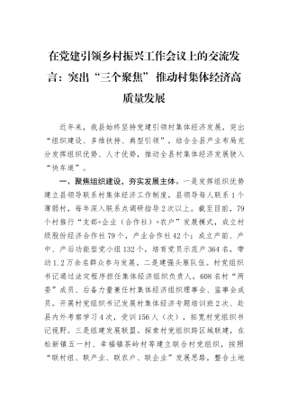 在党建引领乡村振兴工作会议上的交流发言：突出“三个聚焦”+推动村集体经济高质量发展
