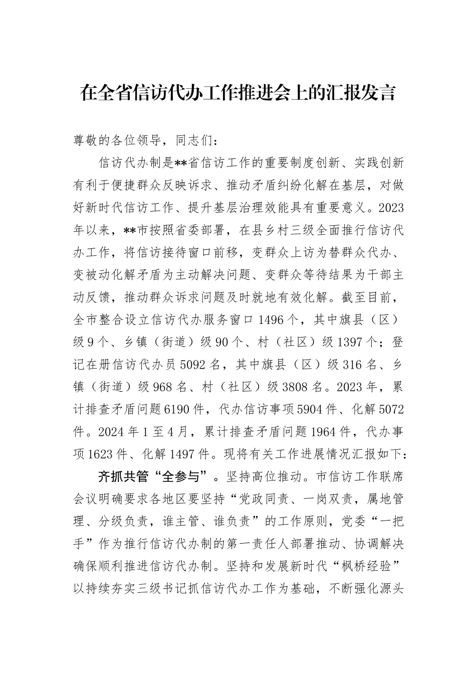 在全省信访代办工作推进会上的汇报发言_第1页