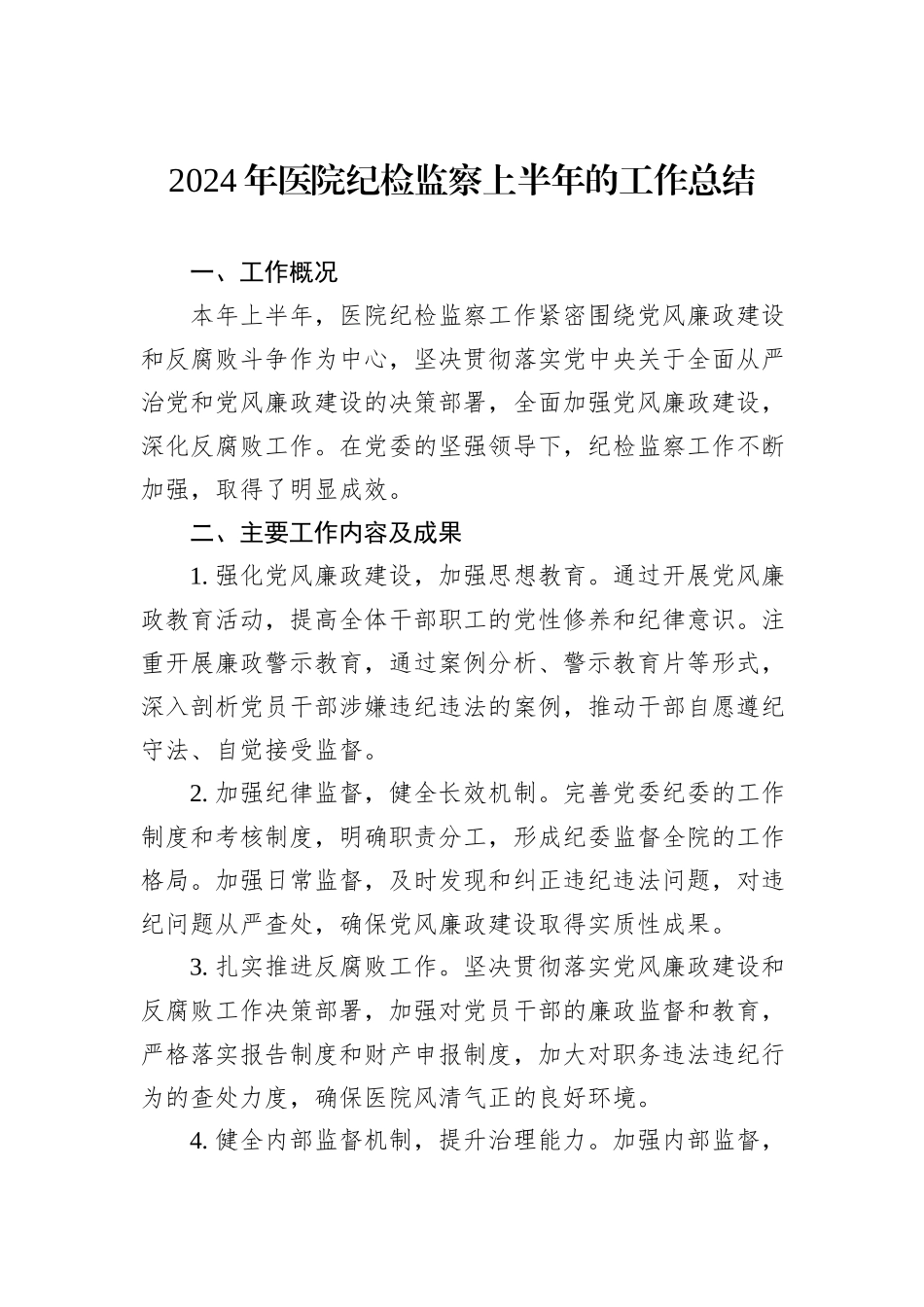 2024年医院纪检监察上半年的工作总结_第1页