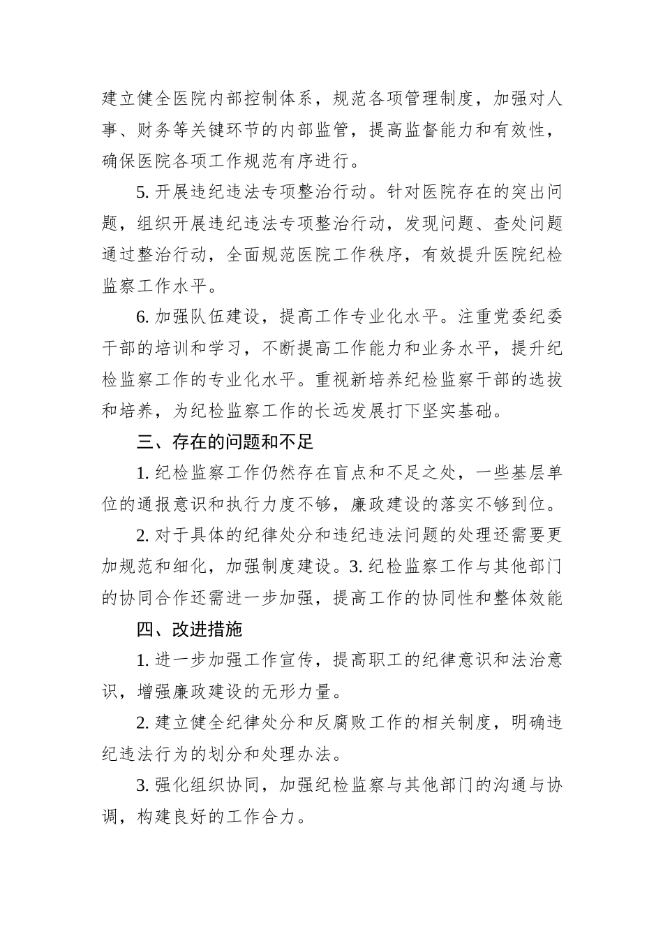 2024年医院纪检监察上半年的工作总结_第2页