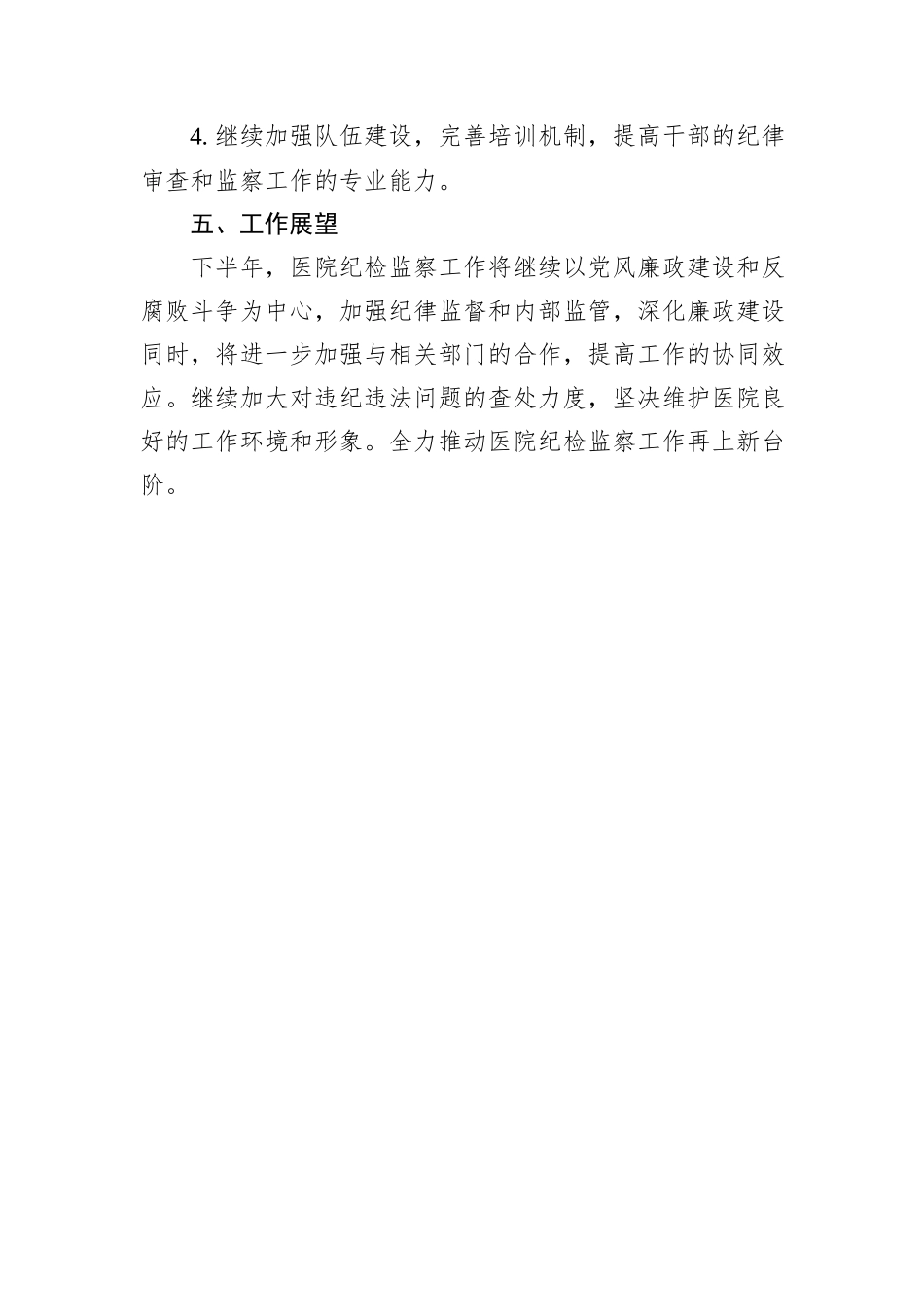 2024年医院纪检监察上半年的工作总结_第3页