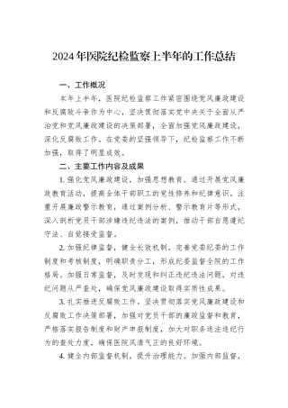 2024年医院纪检监察上半年的工作总结