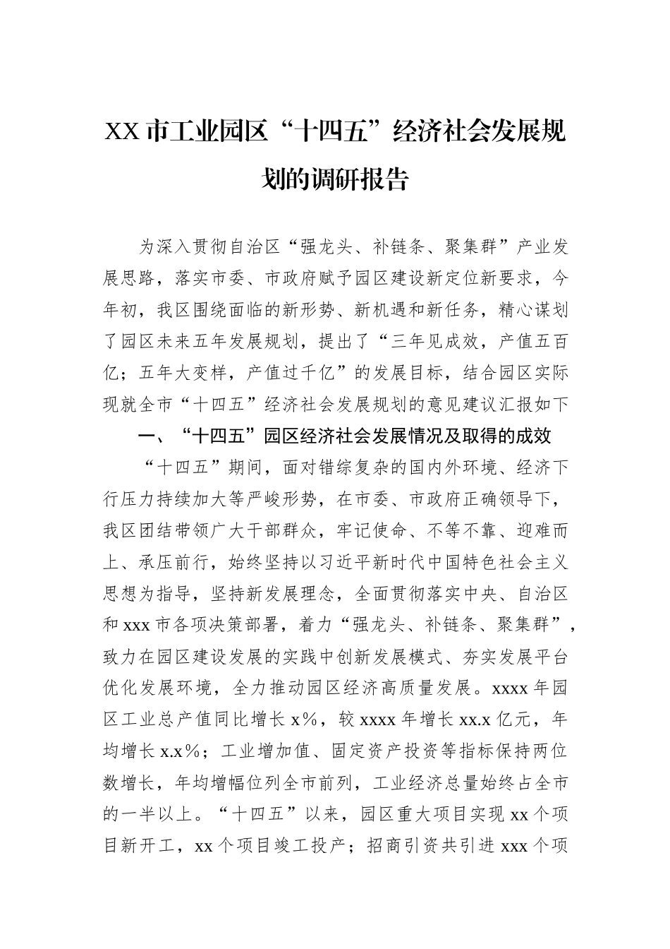 XX市工业园区“十四五”经济社会发展规划的调研报告_第1页