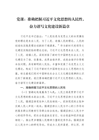 党课：准确把握习近平文化思想的人民性，奋力谱写文化建设新篇章