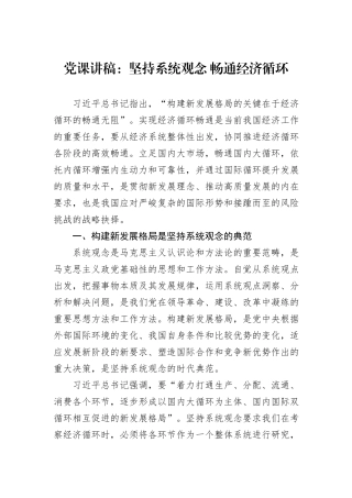 党课讲稿：坚持系统观念+畅通经济循环