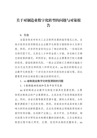 关于对制造业数字化转型的问题与对策报告