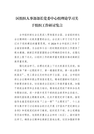 区组织人事部部长党委中心组理论学习关于组织工作研讨发言