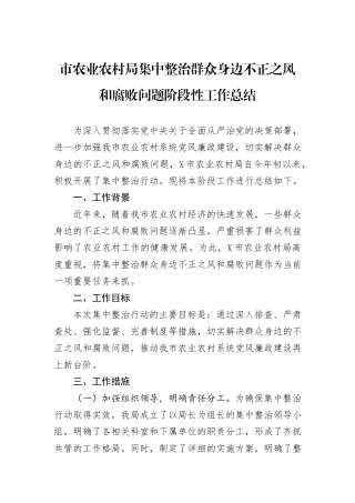 市农业农村局集中整治群众身边不正之风和腐败问题阶段性工作总结