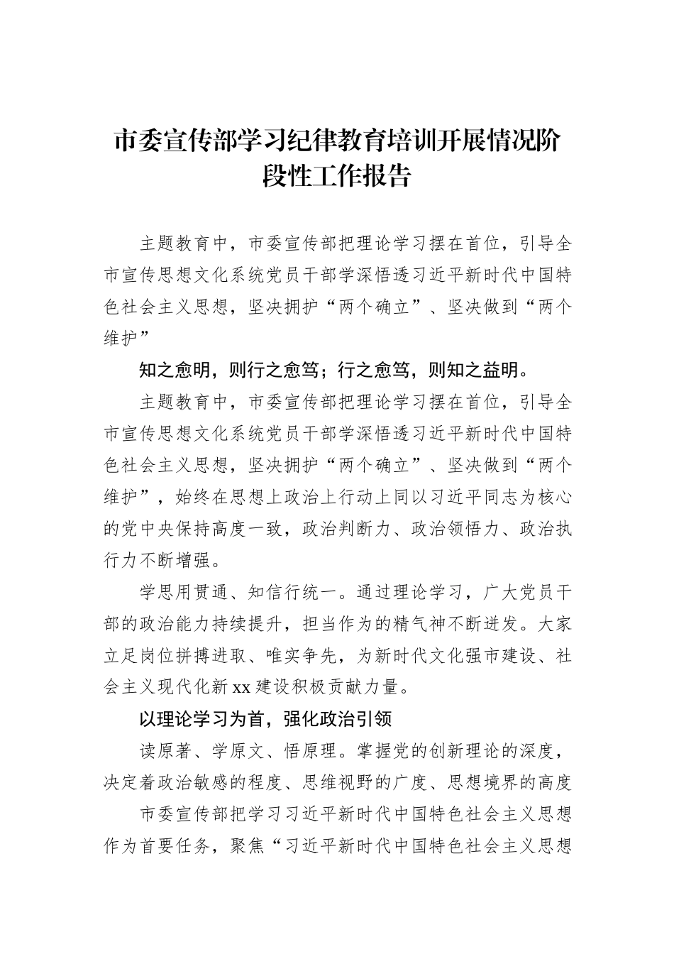 市委宣传部学习纪律教育培训开展情况阶段性工作报告_第1页