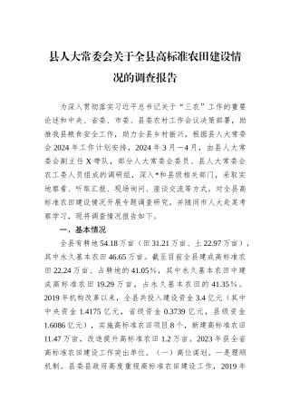 县人大常委会关于全县高标准农田建设情况的调查报告