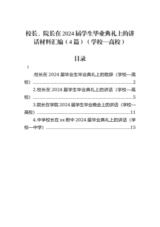 校长、院长在2024届学生毕业典礼上的讲话材料汇编（4篇）（学校—高校）