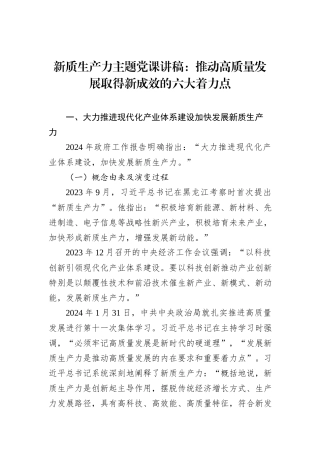 新质生产力主题党课讲稿：推动高质量发展取得新成效的六大着力点