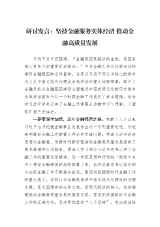 研讨发言：坚持金融服务实体经济+推动金融高质量发展