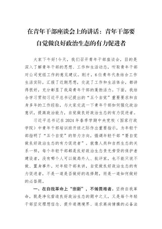 在青年干部座谈会上的讲话：青年干部要自觉做良好政治生态的有力促进者