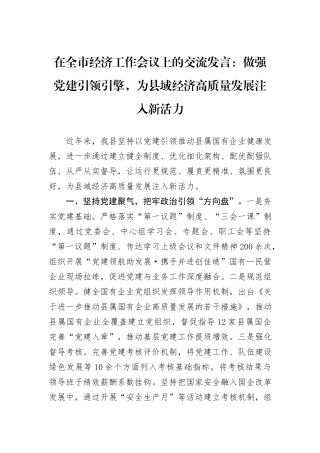 在全市经济工作会议上的交流发言：做强党建引领引擎，为县域经济高质量发展注入新活力