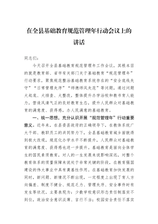 在全县基础教育规范管理年行动会议上的讲话