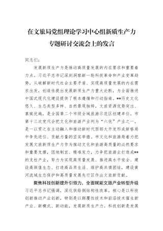 在文旅局党组理论学习中心组新质生产力专题研讨交流会上的发言