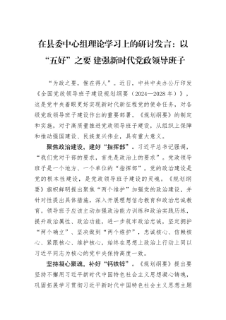 在县委中心组理论学习上的研讨发言：以“五好”之要+建强新时代党政领导班子