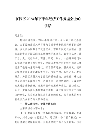 在园区2024年下半年经济工作务虚会上的讲话