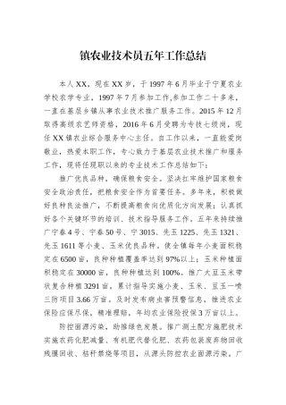镇农业技术员五年工作总结