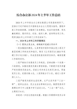 综合办公部2024年上半年工作总结
