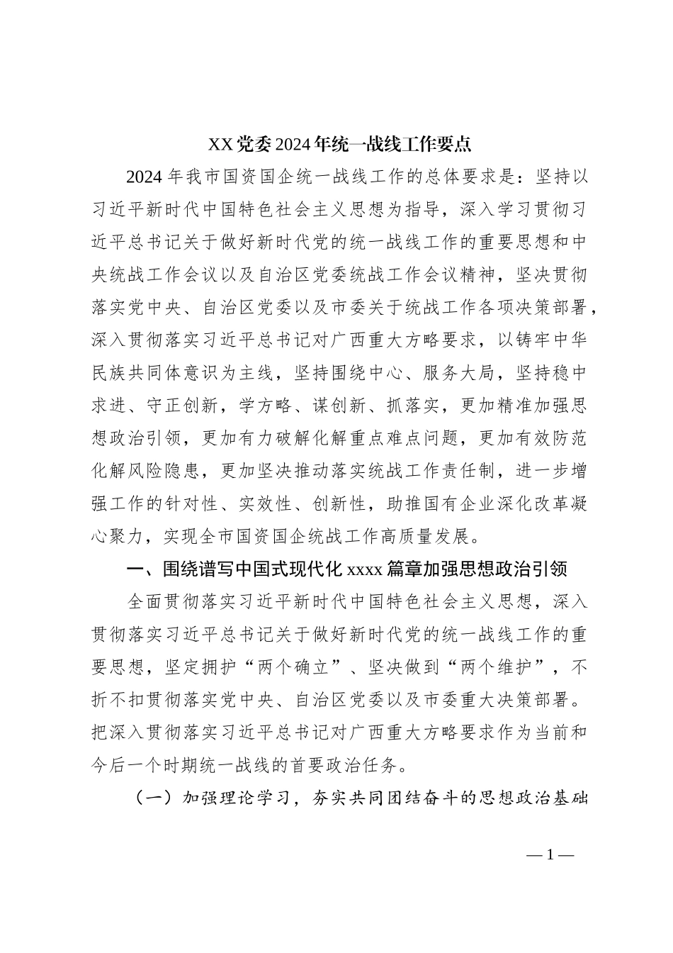 XX党委2024年统一战线工作要点_第1页
