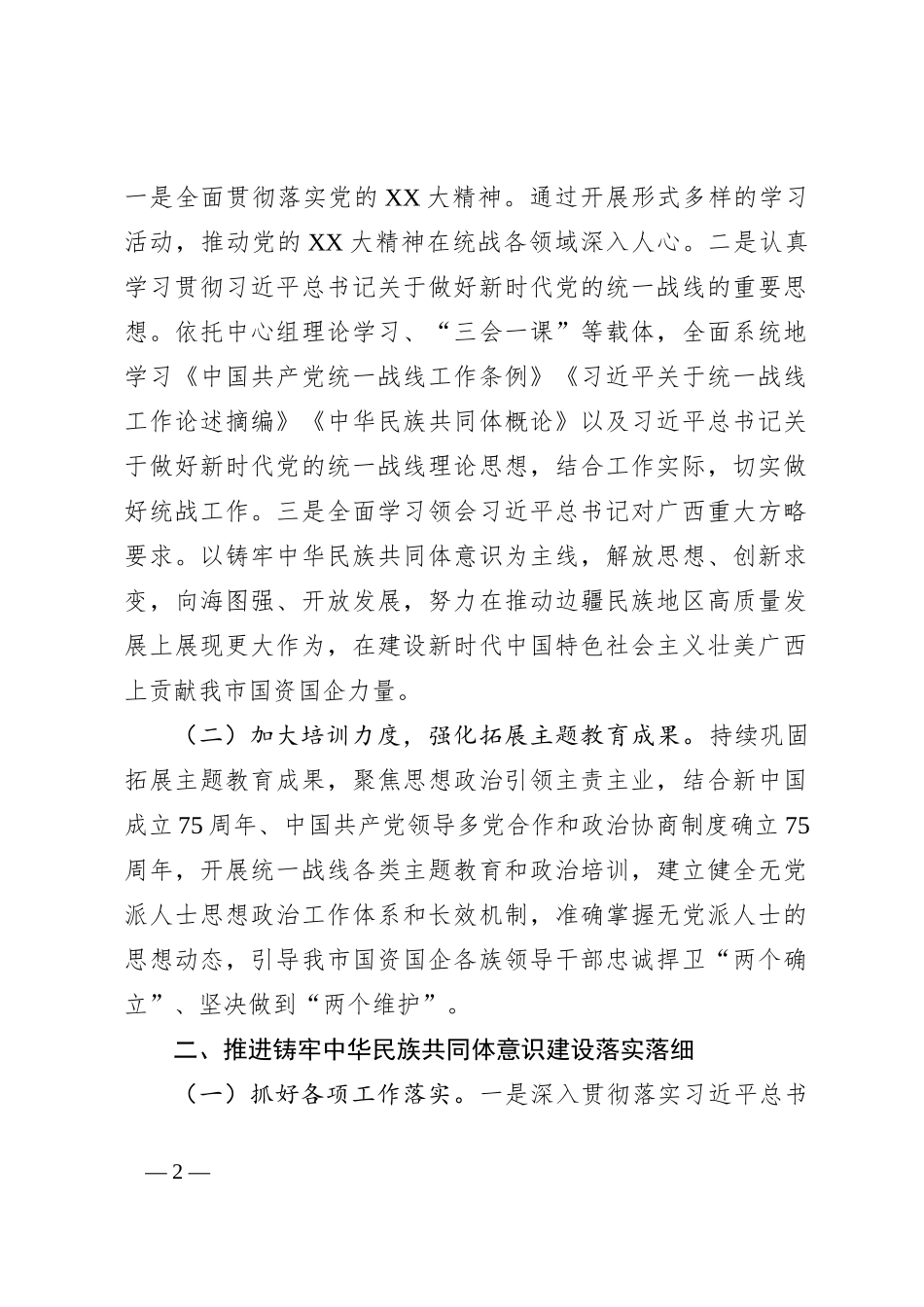 XX党委2024年统一战线工作要点_第2页