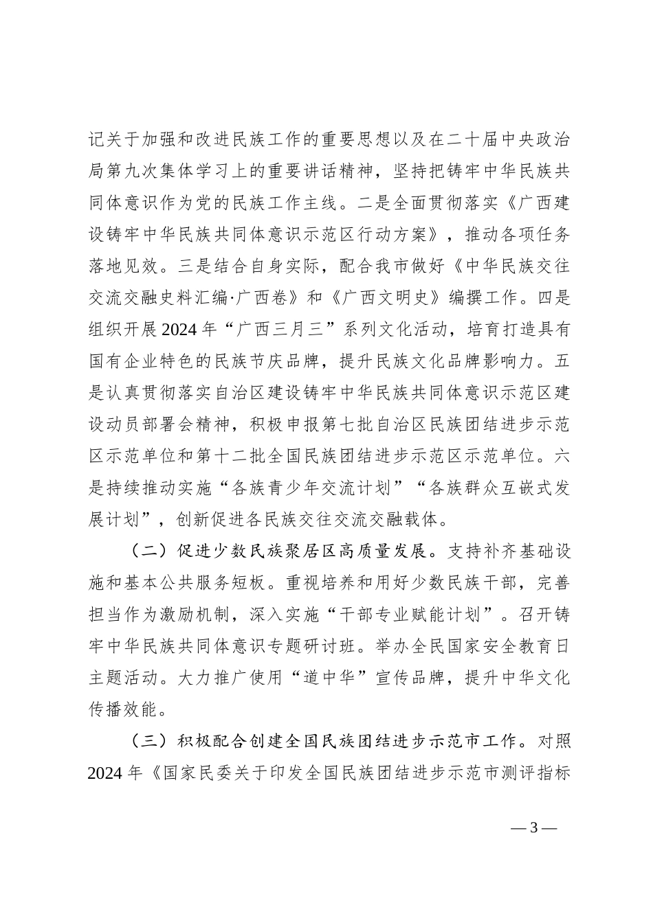 XX党委2024年统一战线工作要点_第3页