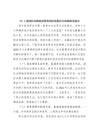 XX工业园区反映政府债务风险化解存在的困难及建议