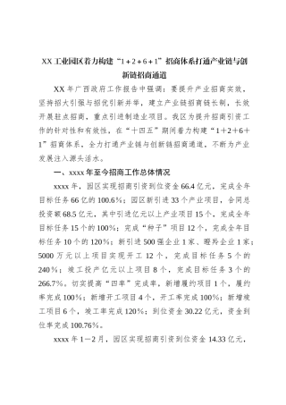 XX工业园区着力构建“1＋2＋6＋1”招商体系打通产业链与创新链招商通道