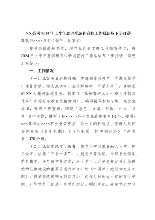 XX公司2024年上半年意识形态和宣传工作总结及下步打算